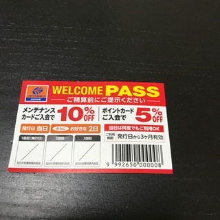 オートバックス 割引カード