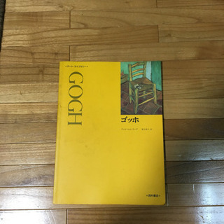 アート・ライブラリー「ゴッホ」