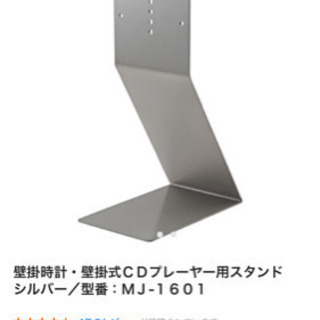 【お取引中】無印良品  CDプレーヤーの卓上スタンドのみの画像
