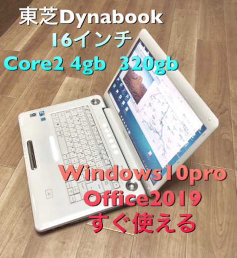 ?東芝 dynabook/Core2/メモリ4GB/HDD320GB/Win10pro/最新Office2019すぐ使える