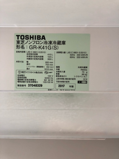 東芝 2017年型 410Ｌ冷蔵庫  美品