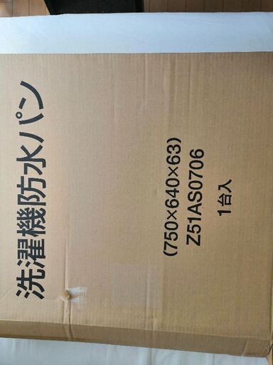 洗濯機防水パン