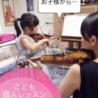 3歳から大人までのバイオリンレッスン♪生徒募集中