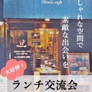 ７月１１(土)１１：３０～アンティークカフェ貸切ランチ交流会＠護国寺　