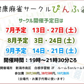 【7/27土曜！】賭けない健康麻雀サークルの参加者募集！ - メンバー募集