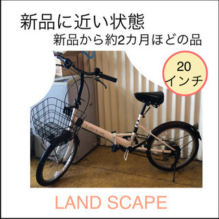 Landscape 自転車の中古が安い！激安で譲ります・無料であげます｜ジモティー