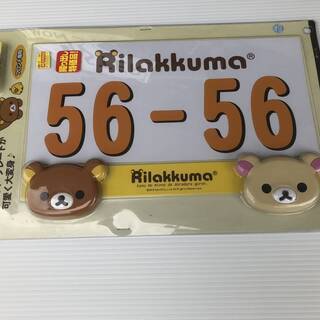 未使用品　明邦 ナンバーマスコットフレーム リラックマ(フロント...