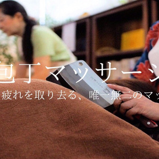 TVやラジオでも紹介されている、話題の包丁マッサージ体験