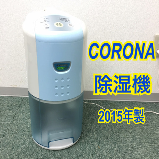 配達無料地域あり＊コロナ 衣類乾燥除湿機 2015年製＊