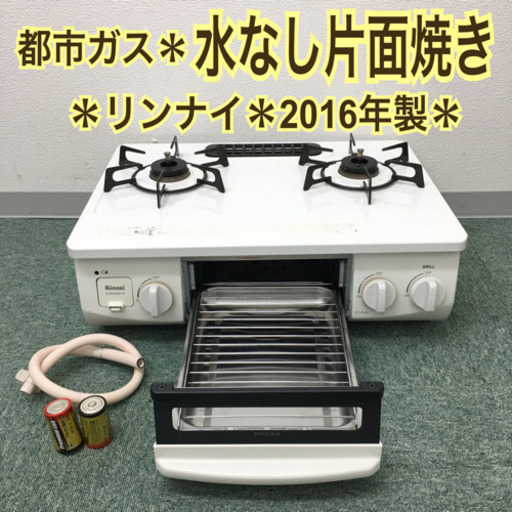 配達無料地域あり＊リンナイ 都市ガスコンロ ホワロ 2016年製＊