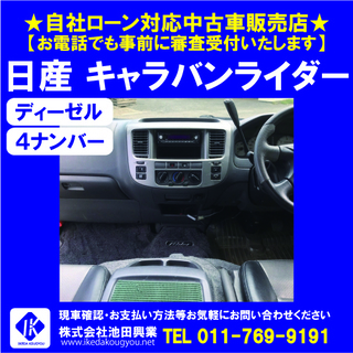 ■自社ローンＯＫ■キャラバンライダー ディーゼル 4ナンバー ☎011-769-9191の画像