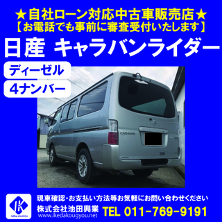 ■自社ローンＯＫ■キャラバンライダー ディーゼル 4ナンバー ☎011-769-9191の画像