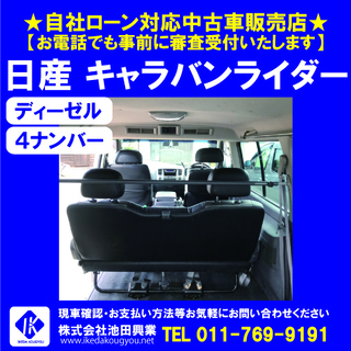 ■自社ローンＯＫ■キャラバンライダー ディーゼル 4ナンバー ☎011-769-9191の画像