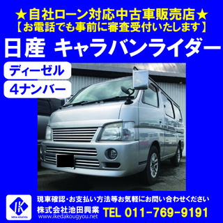 ■自社ローンＯＫ■キャラバンライダー ディーゼル 4ナンバー ☎011-769-9191の画像