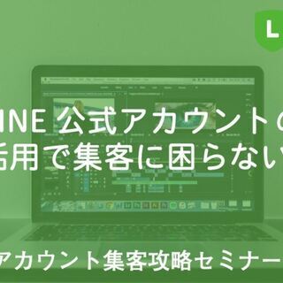 8/30 出版記念！LINE公式アカウント集客攻略セミナーIn名古屋