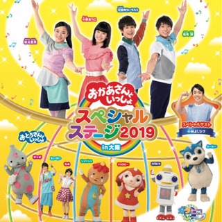おかあさんといっしょ スペシャルステージ 大阪
