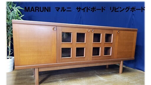 【Ｇ24 マルニ サイドボード テレビボード リビングボード】