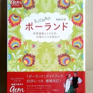 地球の歩き方 gem STONE とっておきのポーランド　世界遺...