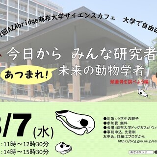 麻布大学で自由研究☆今日からみんな研究者！あつまれ！未来の動物学者