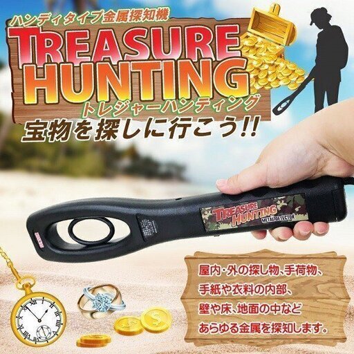 ★★（新品未使用品）ハンディタイプ金属探知機 「ＨＴＨ－００１」トレジャーハンティング★★