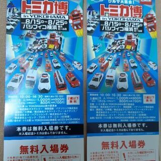 【ご成約】トミカ博 IN 横浜 入場無料チケット2枚