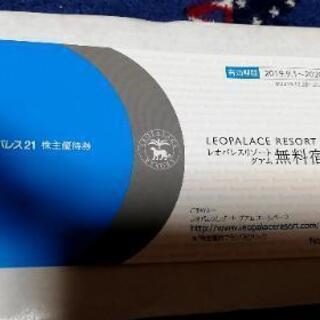 レオパレス21　グアム無料宿泊券　国内ホテル　宿泊優待券（50%off）割引券　商品券　無料券　の画像