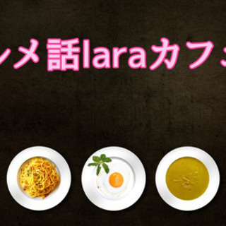 🌈初開催‼️グルメ話laraカフェ会🌟7月23日(火)19時〜＠天神