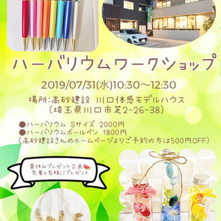 (川口・蕨)ハーバリウムワークショップ開催