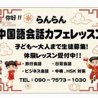 らんらん中国語会話カフェレッスン生徒募集中‼️