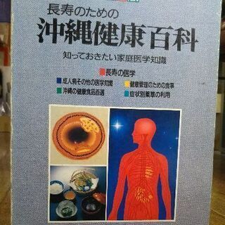 沖縄健康百科