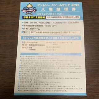サントリードリームマッチ2019 入場整理券