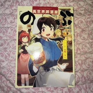 異世界居酒屋のぶ　しのぶと大将の古都ごはん
