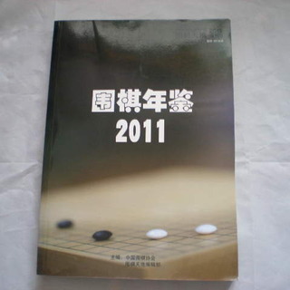 囲碁　年鑑　中国　2011