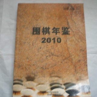 囲碁年鑑　中国　2010