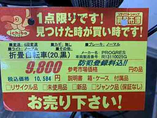 超美品！　折畳自転車　￥9800(税別)