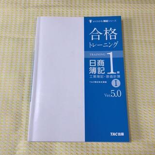 TAC日商簿記1級 合格トレーニングVer.5 工業簿記・原価計算の画像