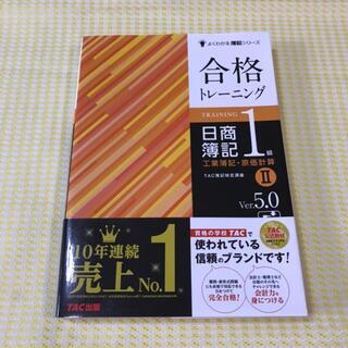 TAC日商簿記1級 合格トレーニングVer.5 工業簿記・原価計算の画像