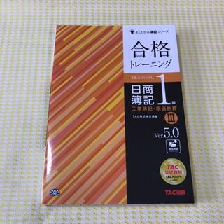 TAC日商簿記1級 合格トレーニングVer.5 工業簿記・原価計算の画像