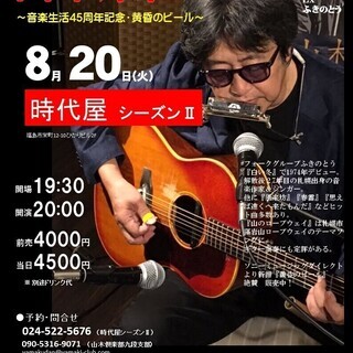 ８月20日（火）山木康世　福島ライブ！