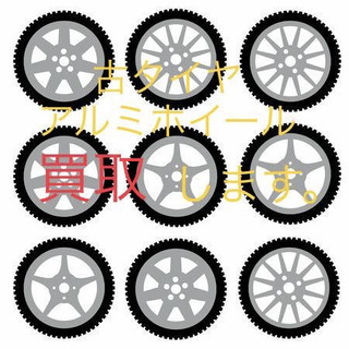 古タイヤ、中古タイヤ、アルミホイール買取致します。
