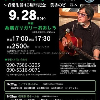 ９月28日（土）山木康世　糸満ライブ　完売です！