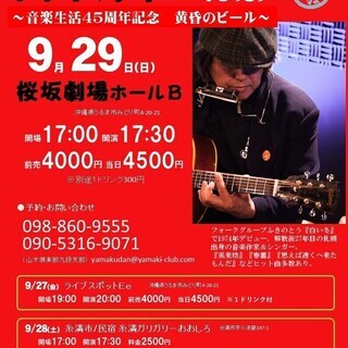 ９月29日（日）山木康世　那覇ライブ