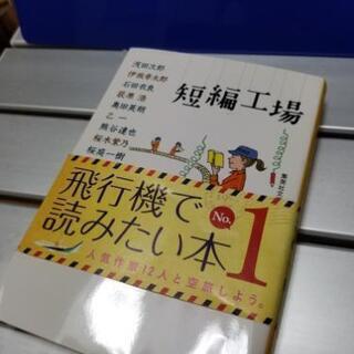 短編工場(文庫本)