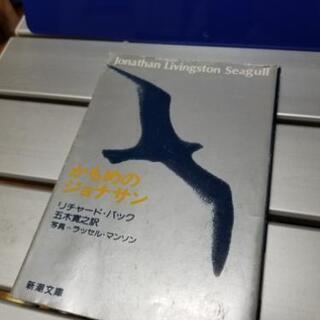 かもめのジョナサン(文庫本)