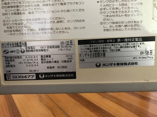 ホシザキ全自動製氷機