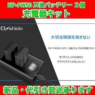 NP-FW50 バッテリーパック 互換バッテリー2個 ＆充電器キット