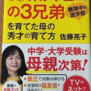 【「灘→東大理3」の3兄弟を育てた母の秀才の育て方】佐藤亮子★送料無料