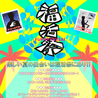 第四回 福活祭 〜社会人交流イベント〜