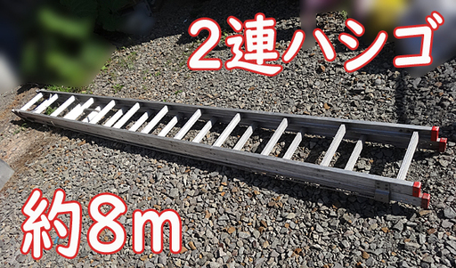 ☆札幌市内限定☆２連ハシゴ  アルミ製 高所作業 引取歓迎
