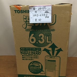 M-200 東芝RAD-63DS　除湿機